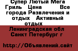 Супер Лютый Мега Гриль › Цена ­ 370 - Все города Развлечения и отдых » Активный отдых   . Ленинградская обл.,Санкт-Петербург г.